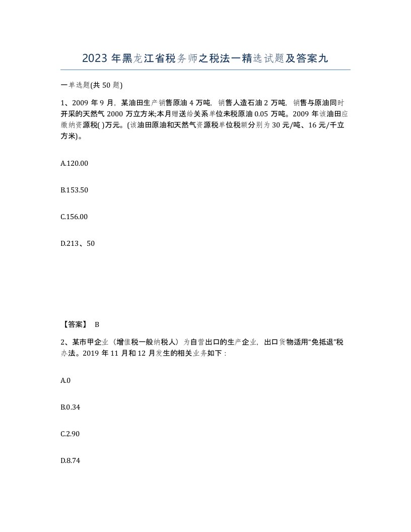 2023年黑龙江省税务师之税法一试题及答案九