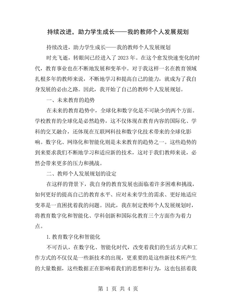 持续改进，助力学生成长——我的教师个人发展规划