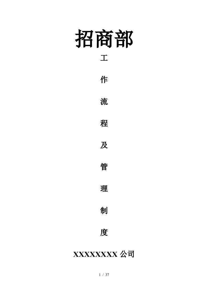 某公司招商部工作流程及管理制度