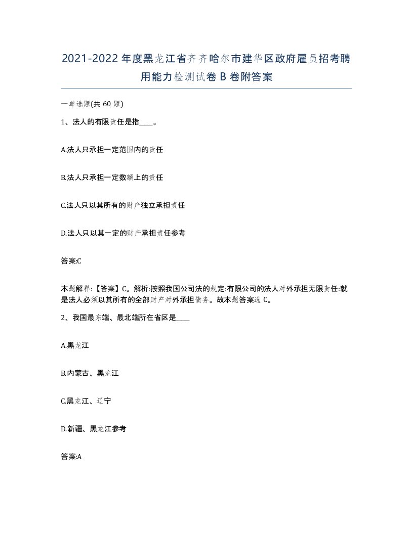 2021-2022年度黑龙江省齐齐哈尔市建华区政府雇员招考聘用能力检测试卷B卷附答案