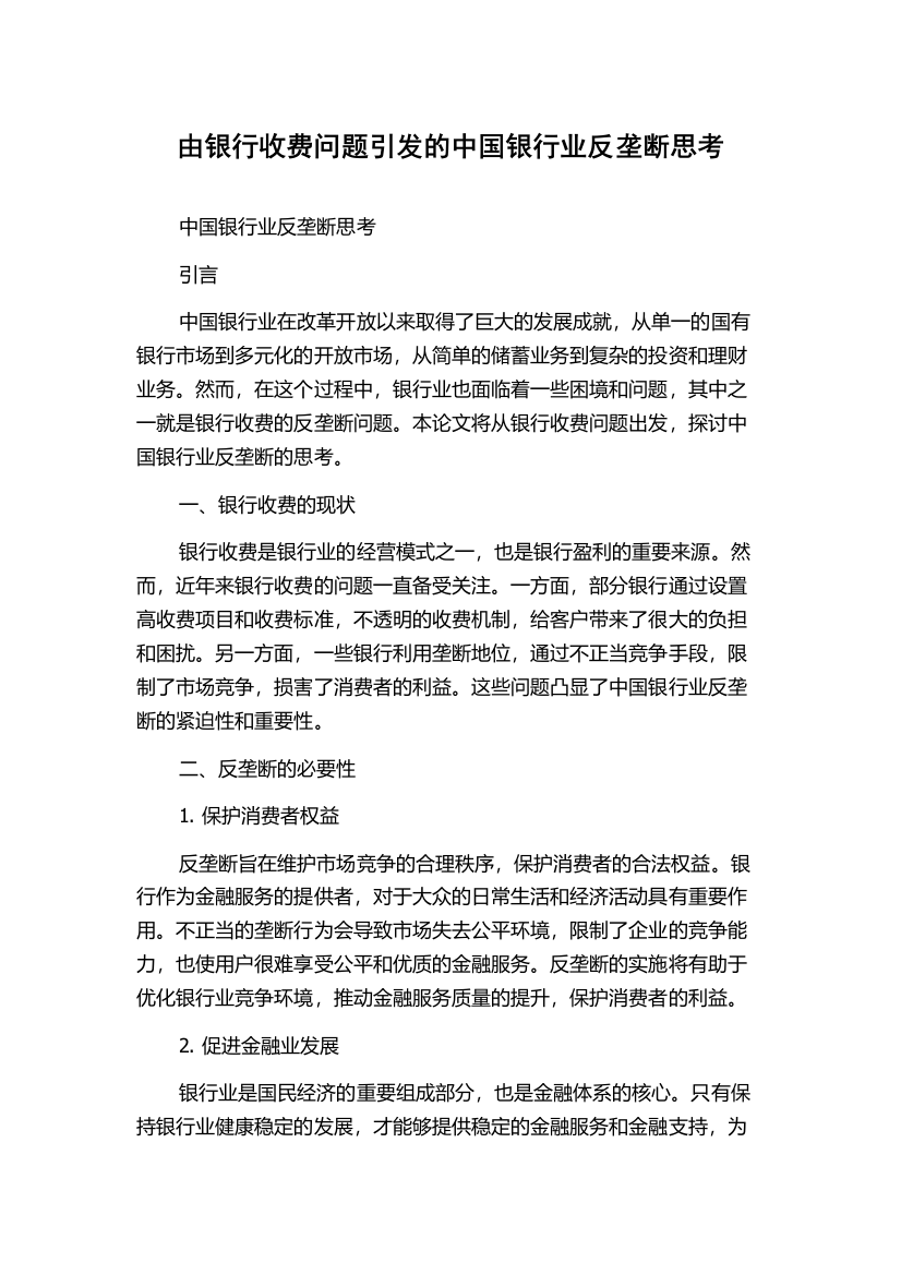 由银行收费问题引发的中国银行业反垄断思考