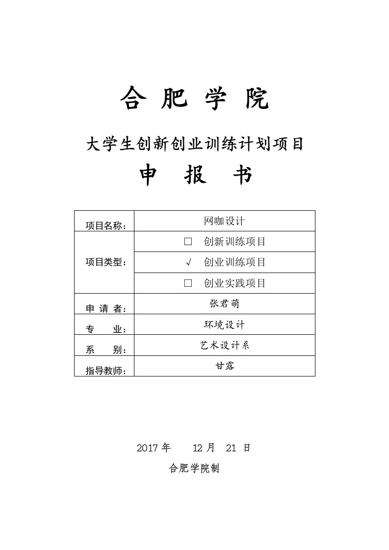 大学生创新创业训练计划项目申报书