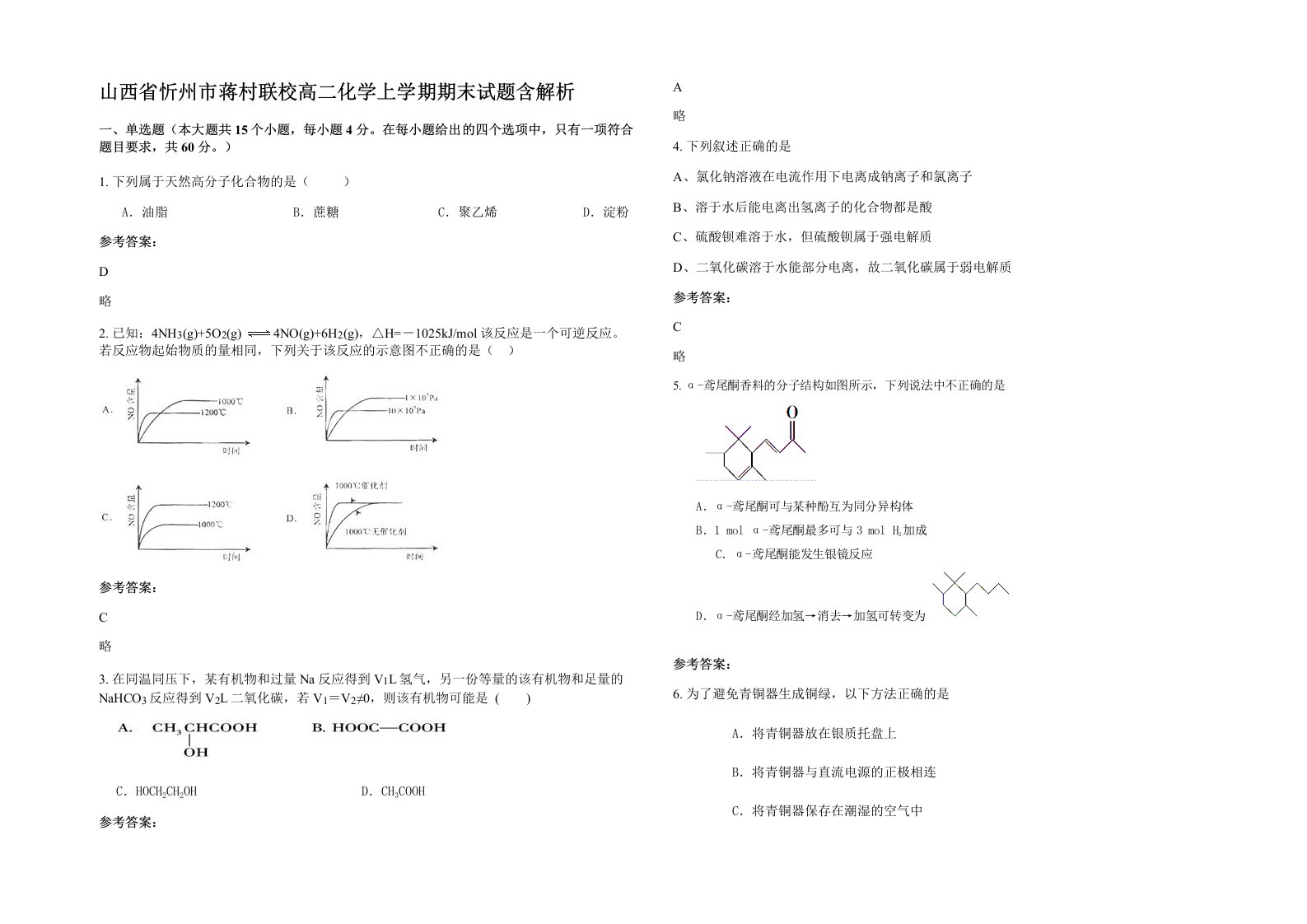 山西省忻州市蒋村联校高二化学上学期期末试题含解析