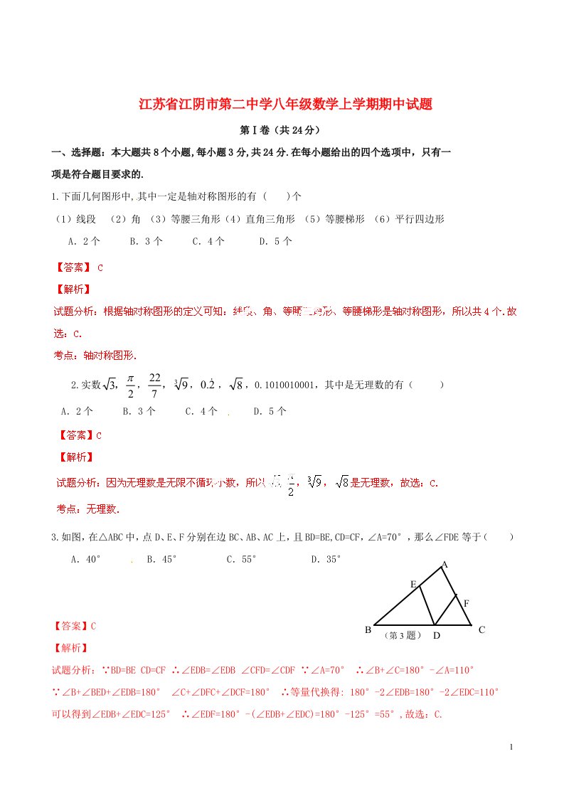 江苏省江阴市第二中学八级数学上学期期中试题（解析版）