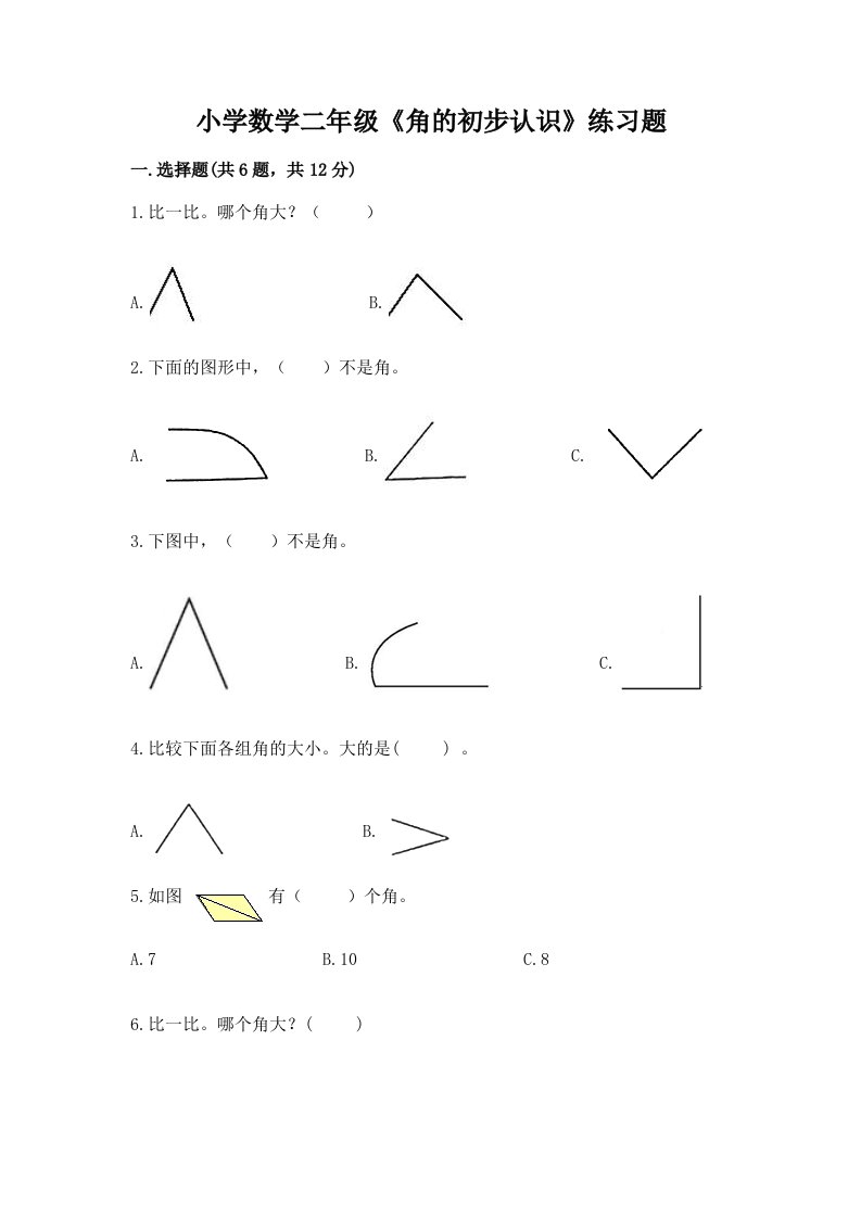 小学数学二年级《角的初步认识》练习题及完整答案【历年真题】