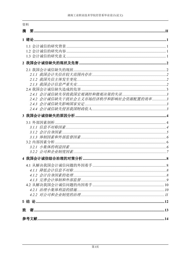 毕业论文-浅析会计诚信缺失原因及治理对策