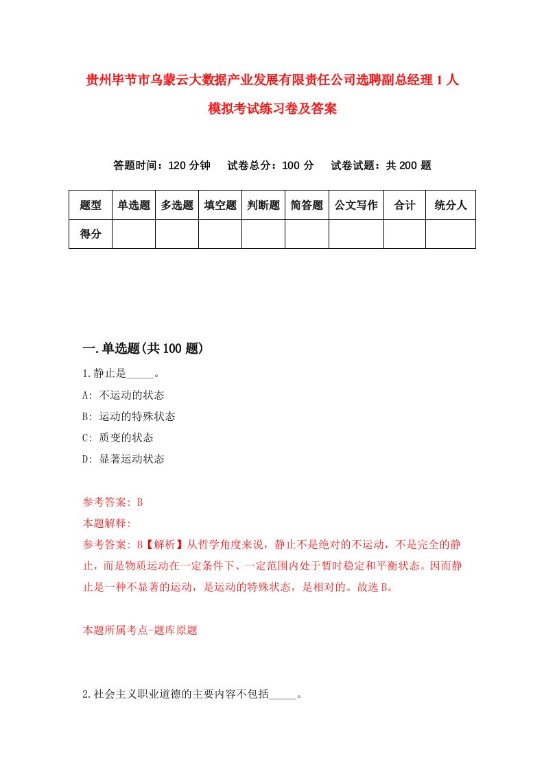 贵州毕节市乌蒙云大数据产业发展有限责任公司选聘副总经理1人模拟考试练习卷及答案第1套