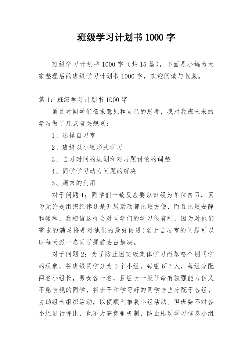 班级学习计划书1000字