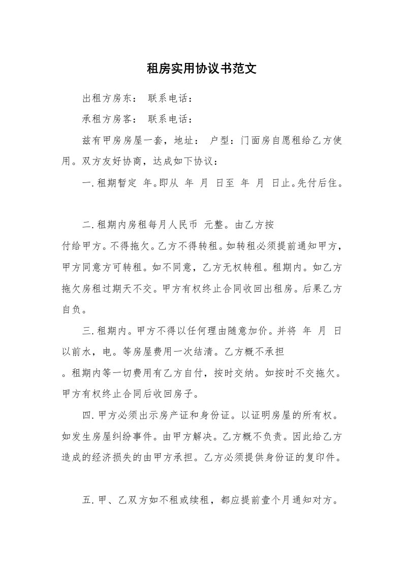 租房实用协议书范文_1