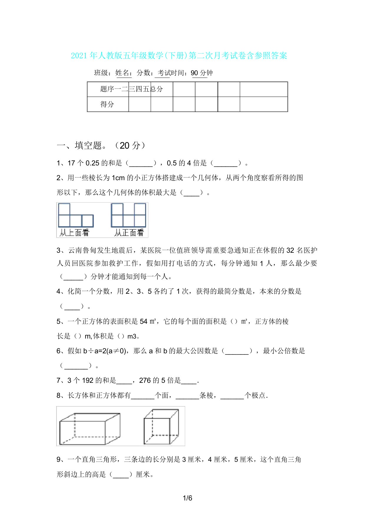 人教版五年级数学(下册)第二次月考试卷含参考