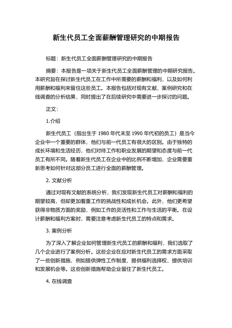 新生代员工全面薪酬管理研究的中期报告