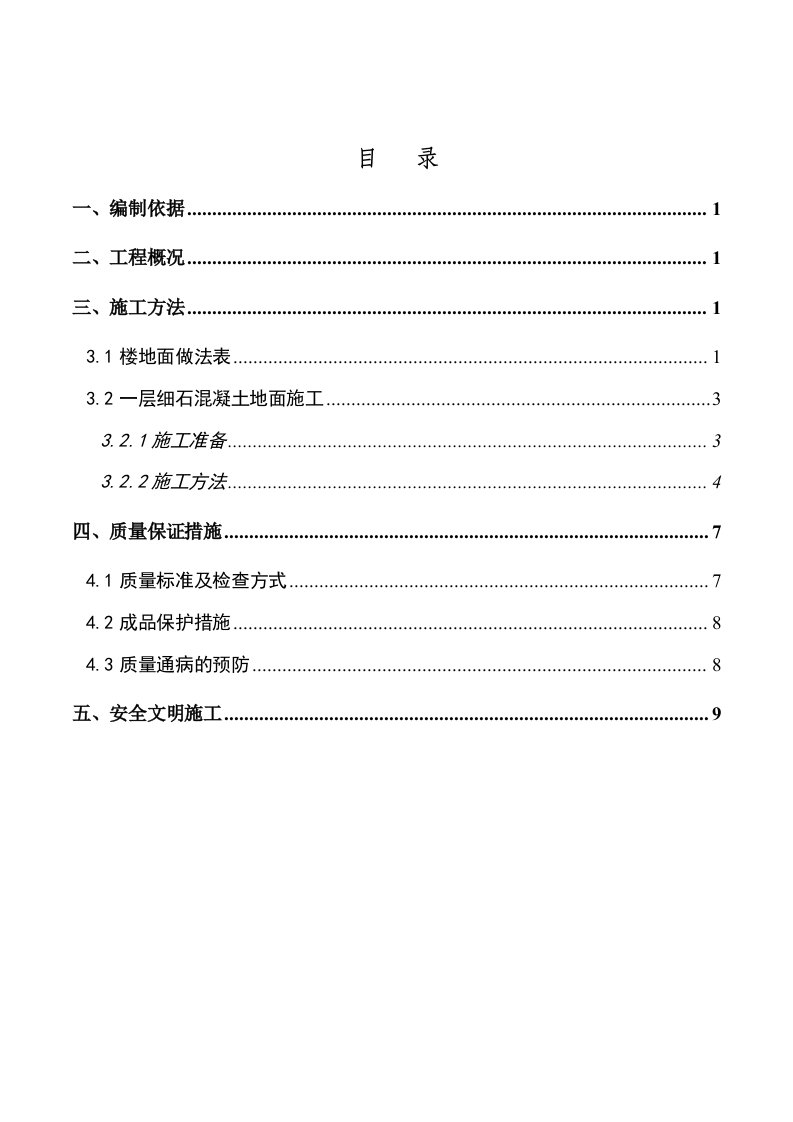 仓储楼地面施工方案