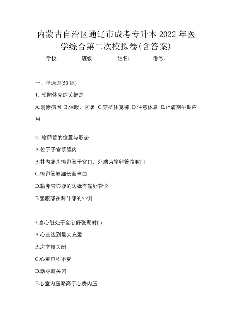 内蒙古自治区通辽市成考专升本2022年医学综合第二次模拟卷含答案