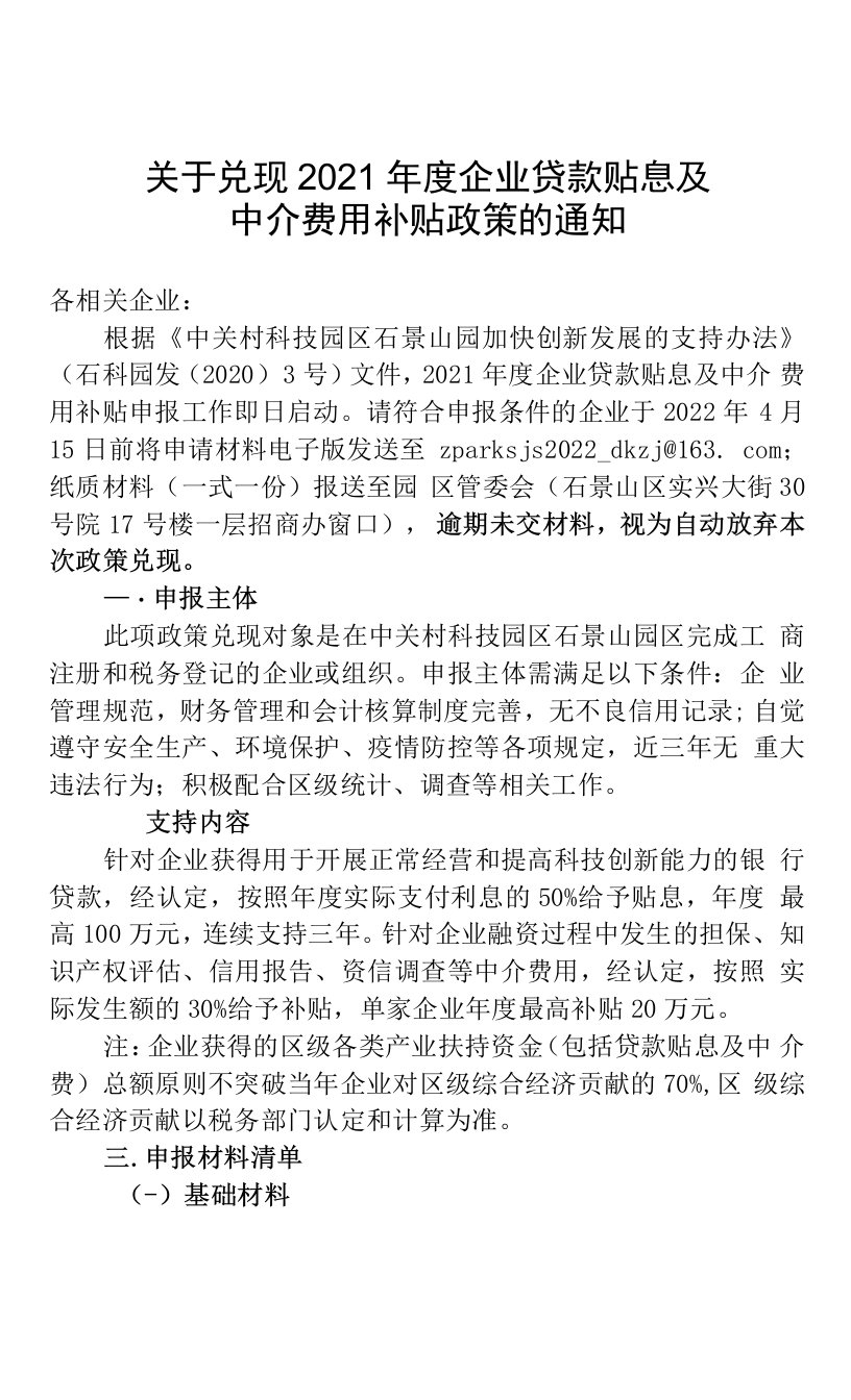 关于兑现2021年度企业贷款贴息及中介费的通知