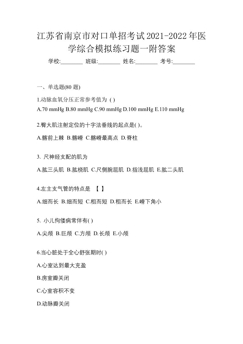 江苏省南京市对口单招考试2021-2022年医学综合模拟练习题一附答案