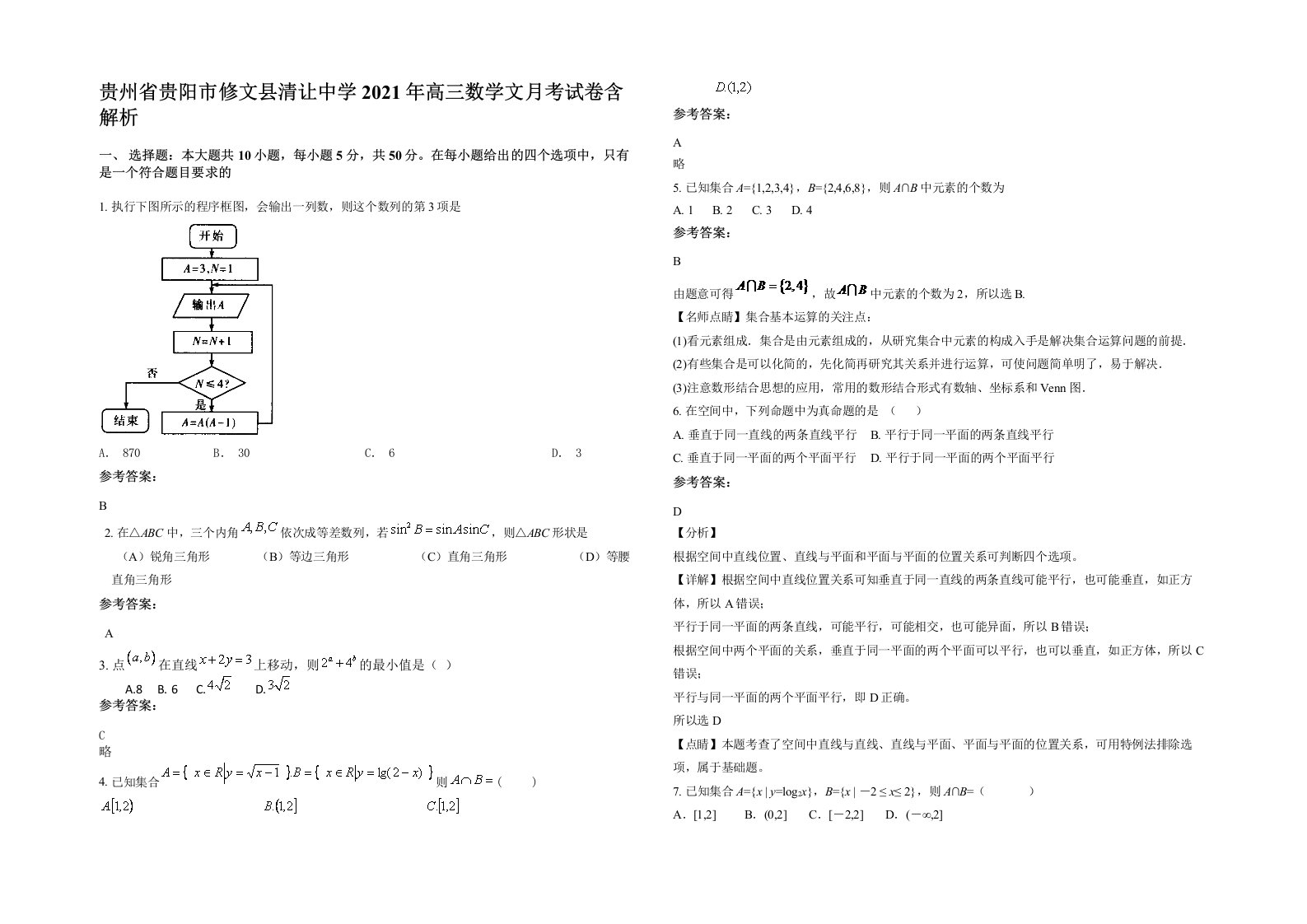 贵州省贵阳市修文县清让中学2021年高三数学文月考试卷含解析