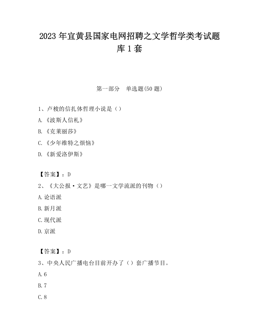 2023年宜黄县国家电网招聘之文学哲学类考试题库1套