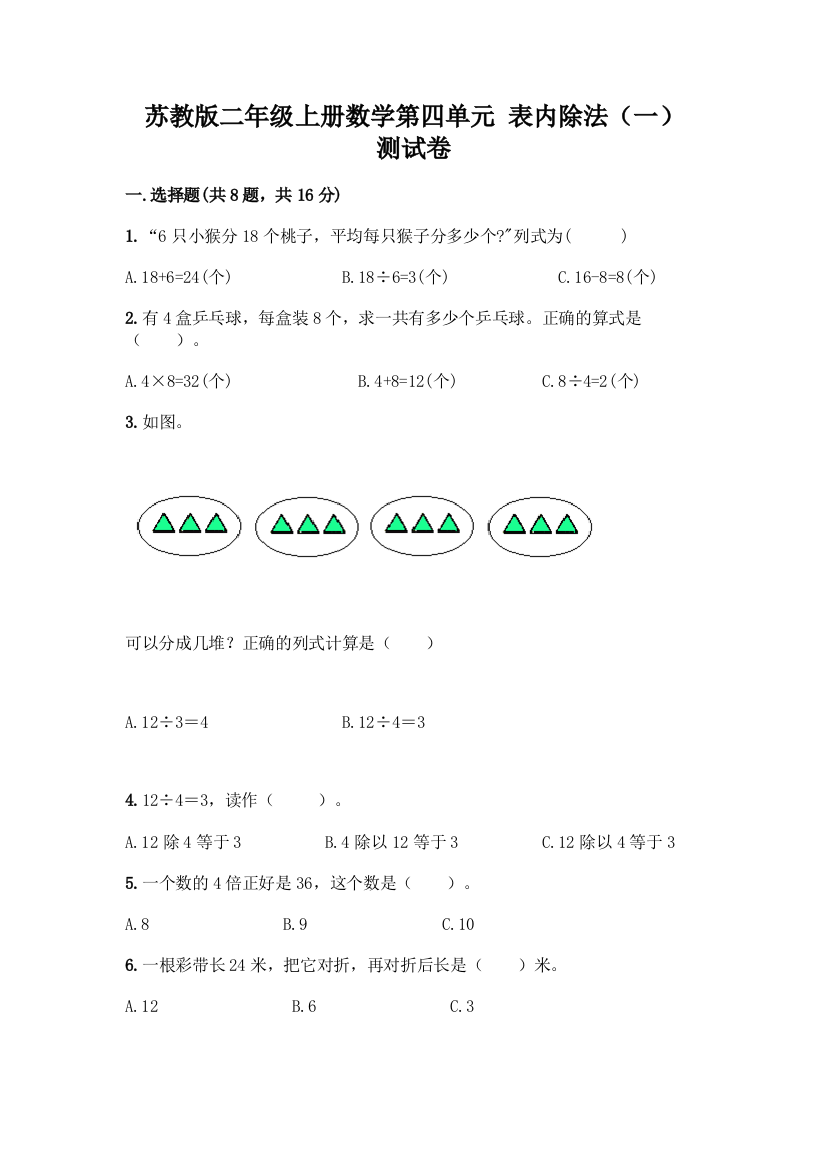 苏教版二年级上册数学第四单元-表内除法(一)-测试卷【预热题】