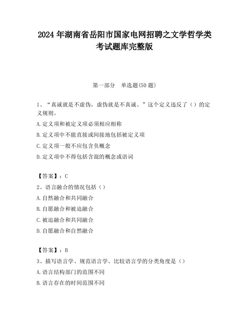 2024年湖南省岳阳市国家电网招聘之文学哲学类考试题库完整版