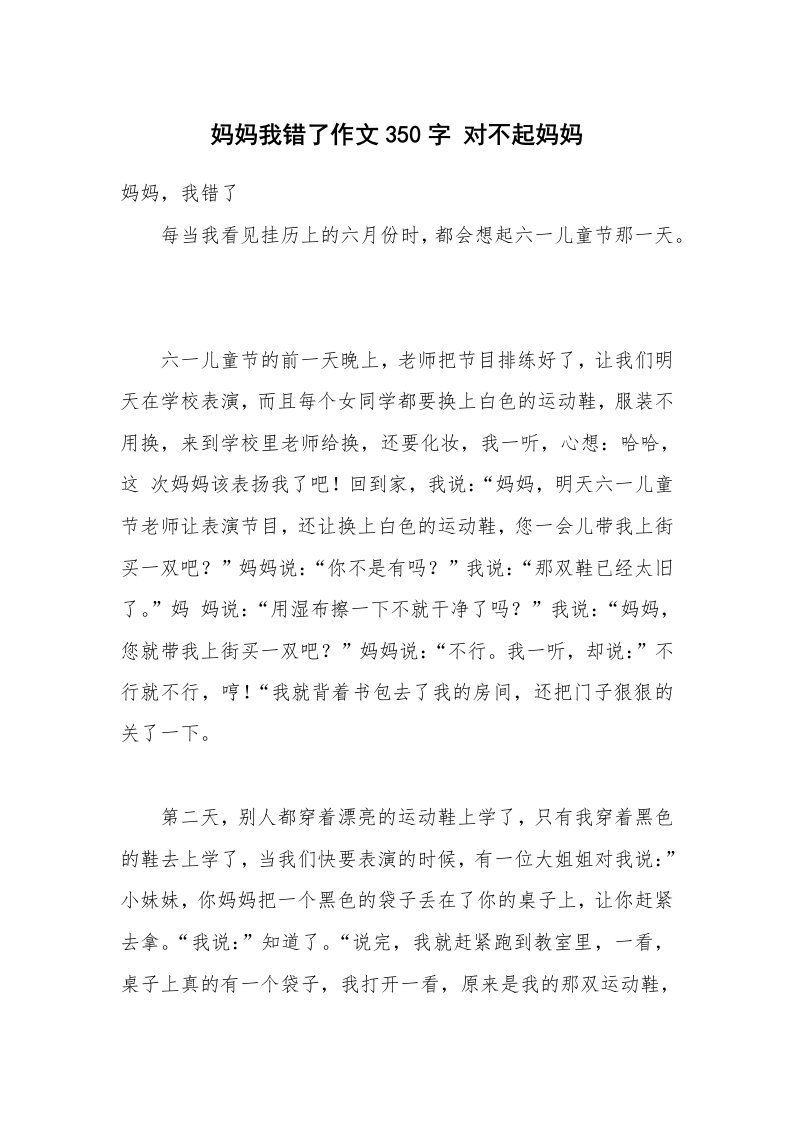 妈妈我错了作文350字