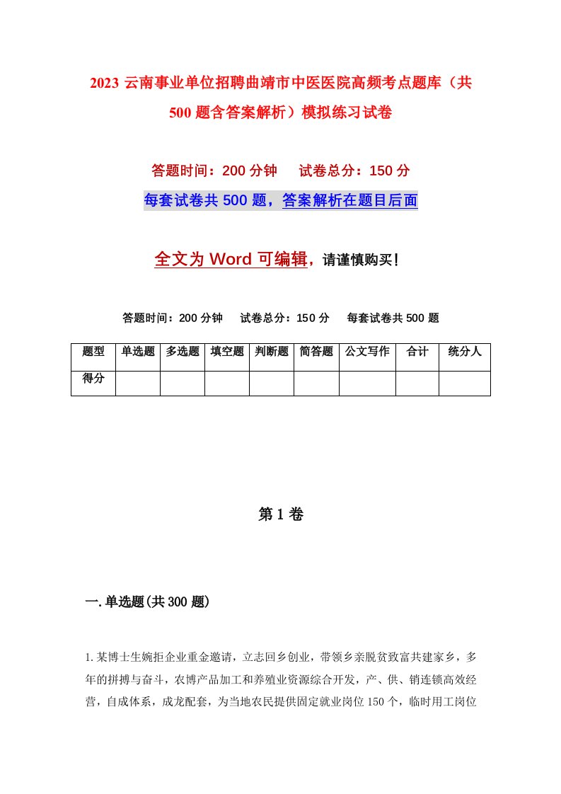 2023云南事业单位招聘曲靖市中医医院高频考点题库共500题含答案解析模拟练习试卷