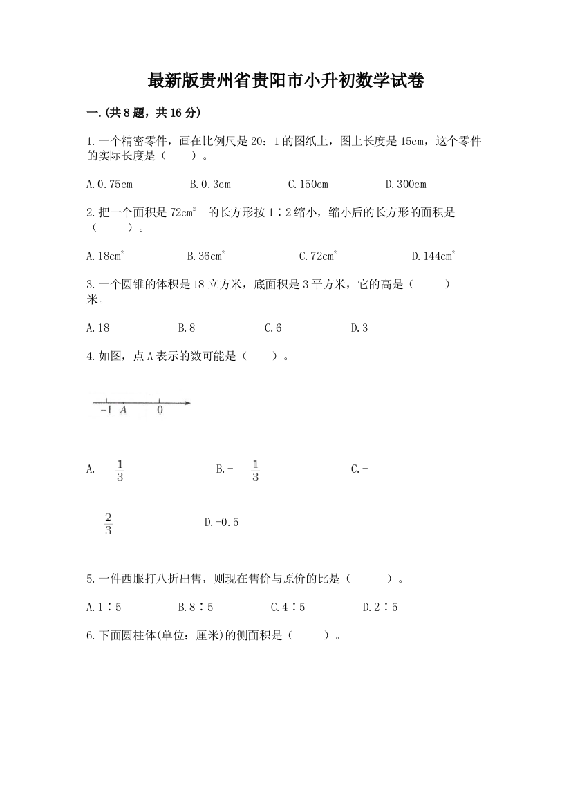 最新版贵州省贵阳市小升初数学试卷含完整答案【网校专用】