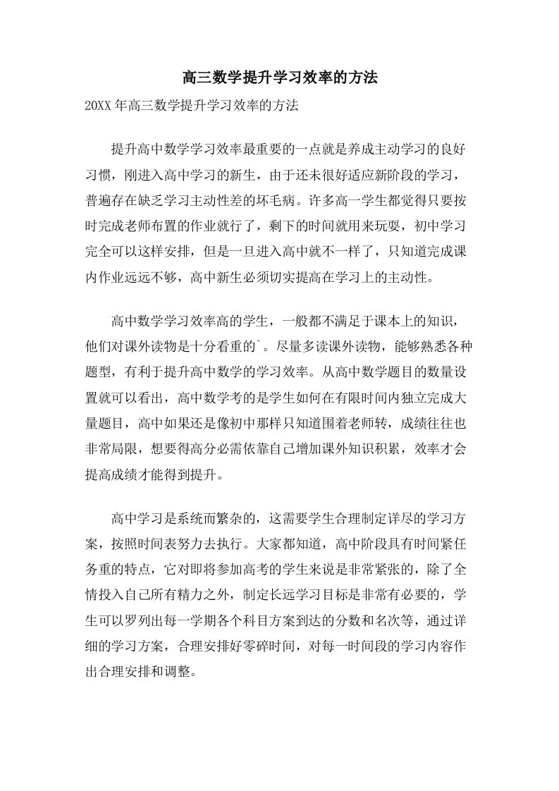 高三数学提升学习效率的方法