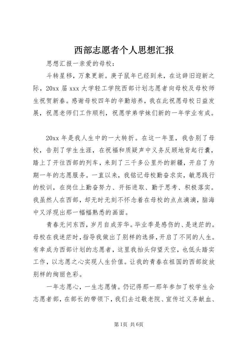 西部志愿者个人思想汇报