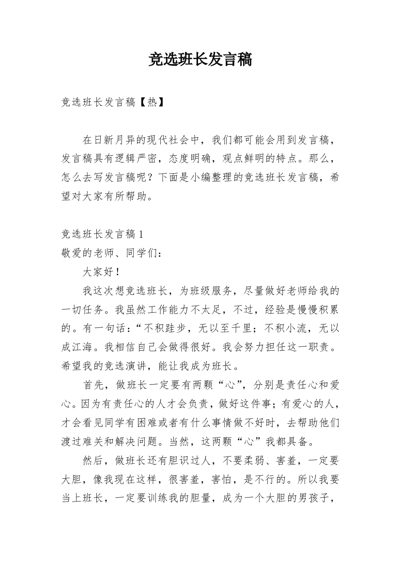 竞选班长发言稿_77