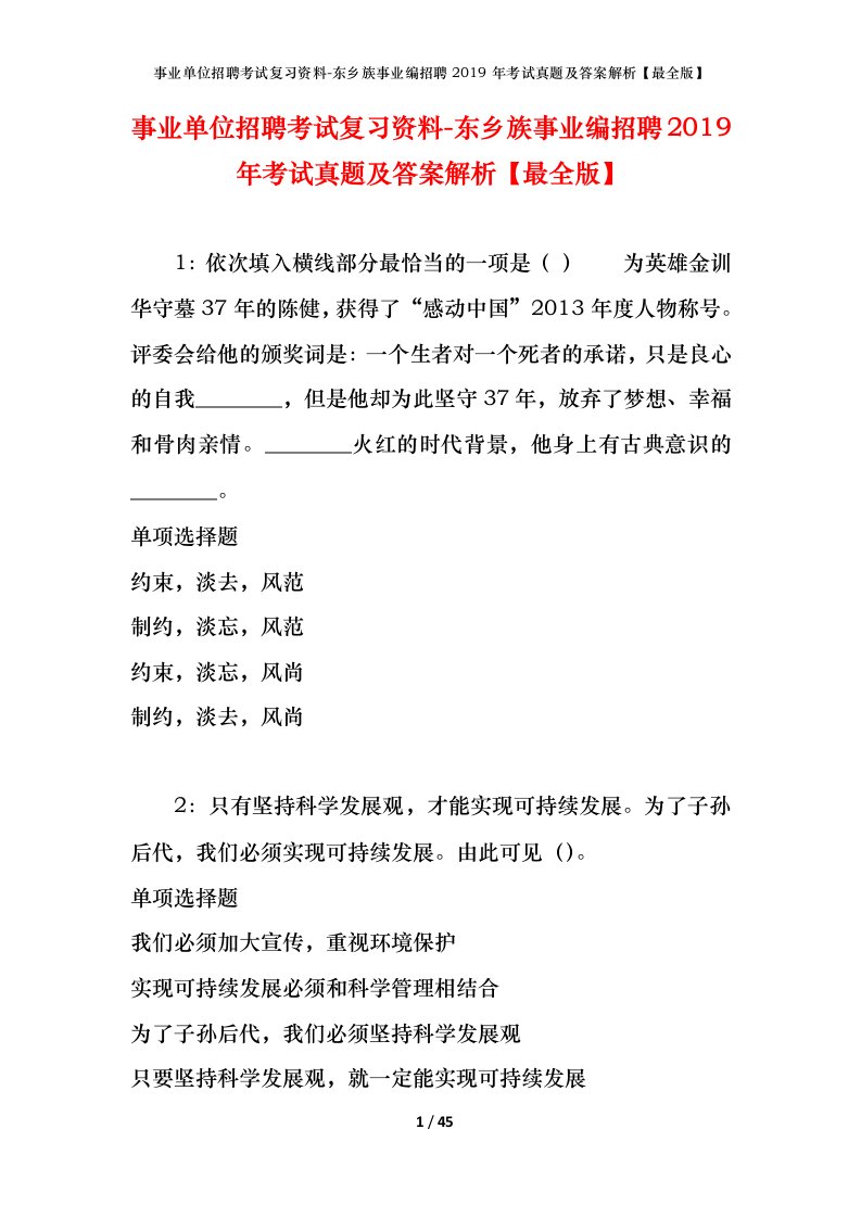 事业单位招聘考试复习资料-东乡族事业编招聘2019年考试真题及答案解析最全版