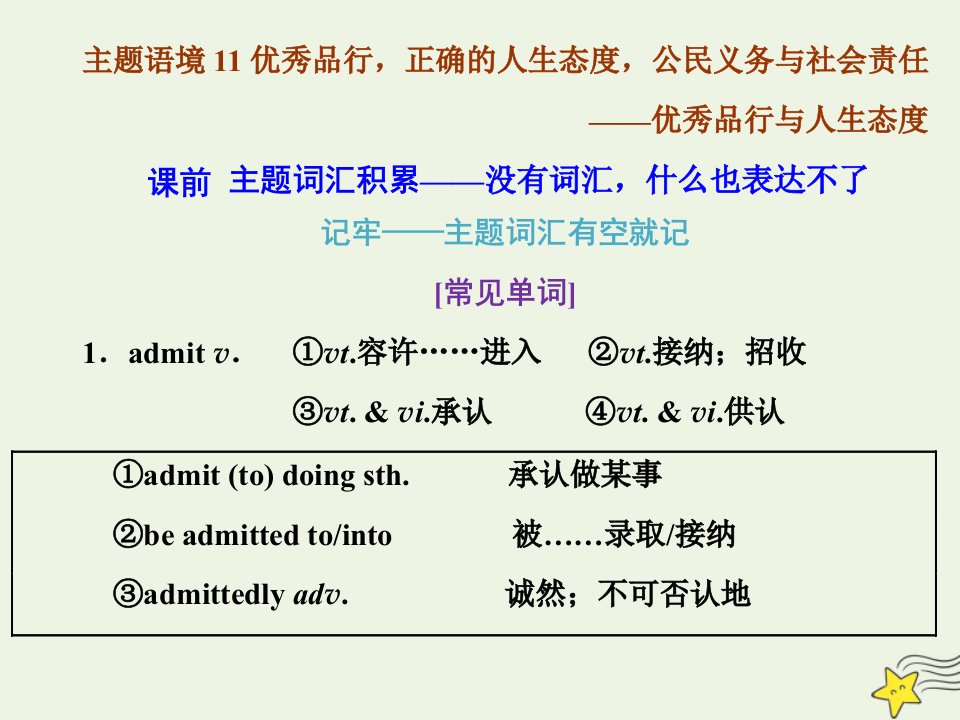 2022高考英语一轮复习主题语境11优秀品行正确的人生态度公民义务与社会责任__优秀品行与人生态度课件