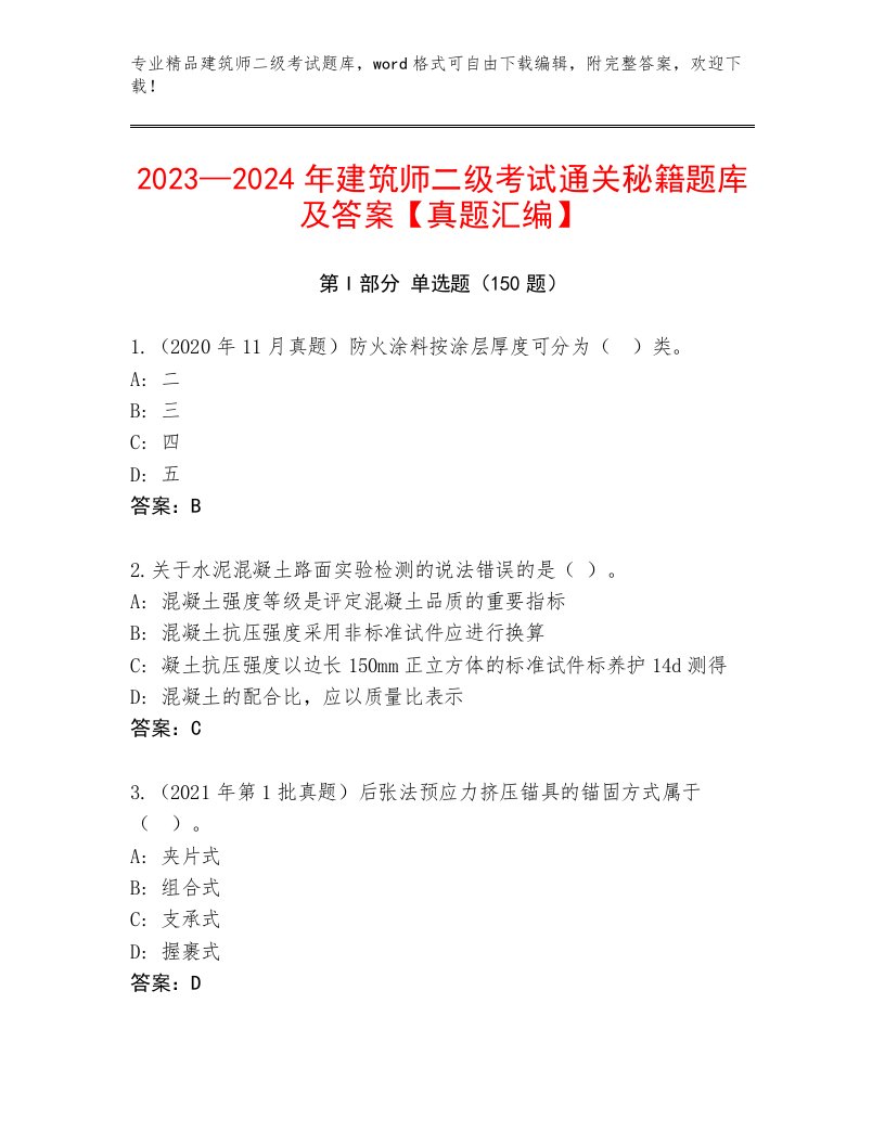 完整版建筑师二级考试真题题库附答案（A卷）