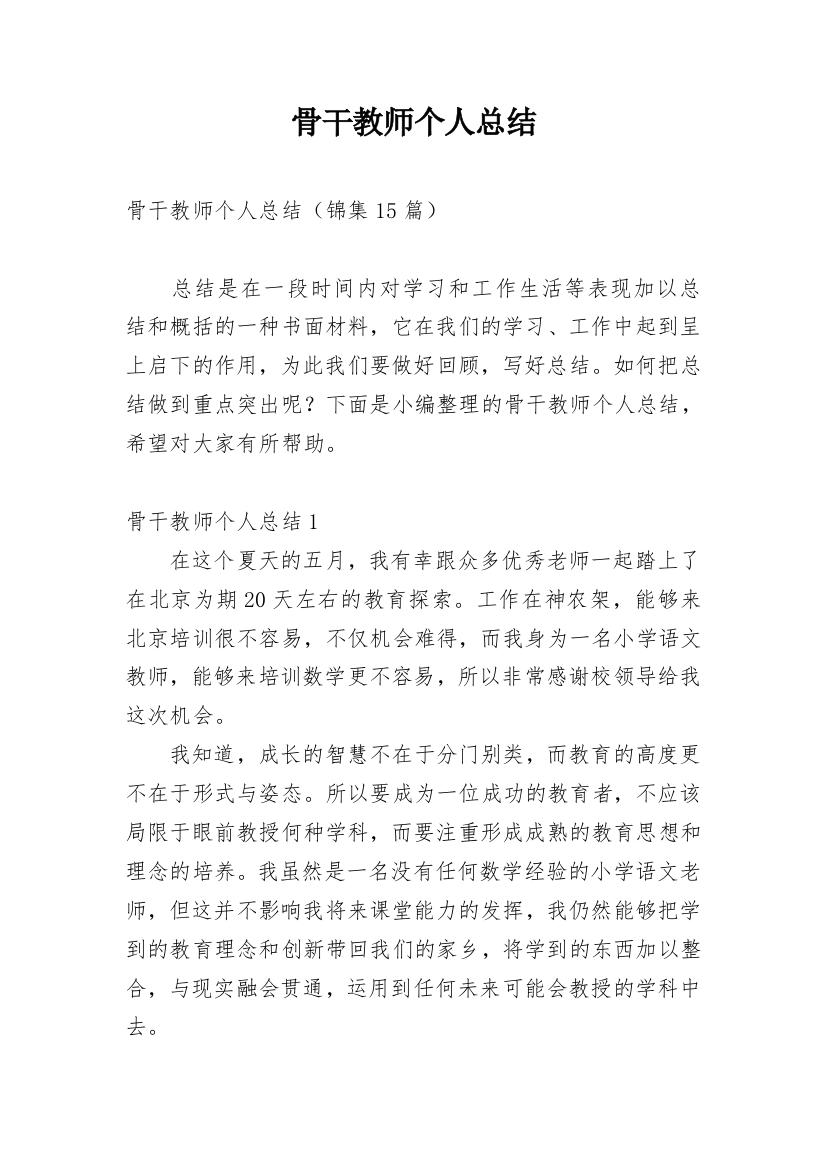 骨干教师个人总结_16