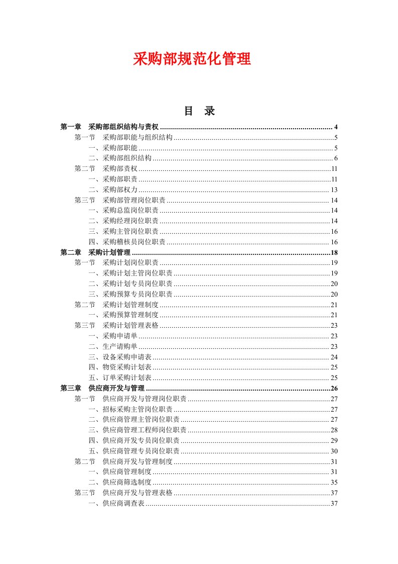 管理制度-采购部规范化管理培训教材第一章采购部组织结构与责权第一节采购部职能与组织结构