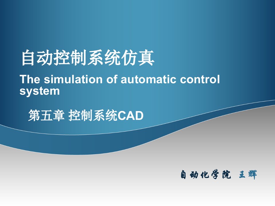 第五章控制系统CAD