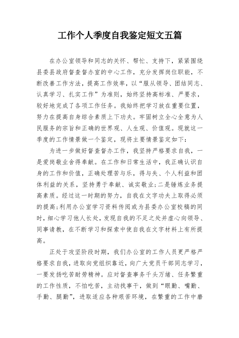 工作个人季度自我鉴定短文五篇