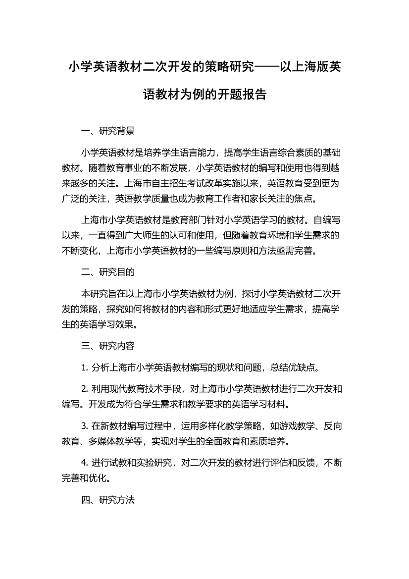 小学英语教材二次开发的策略研究——以上海版英语教材为例的开题报告