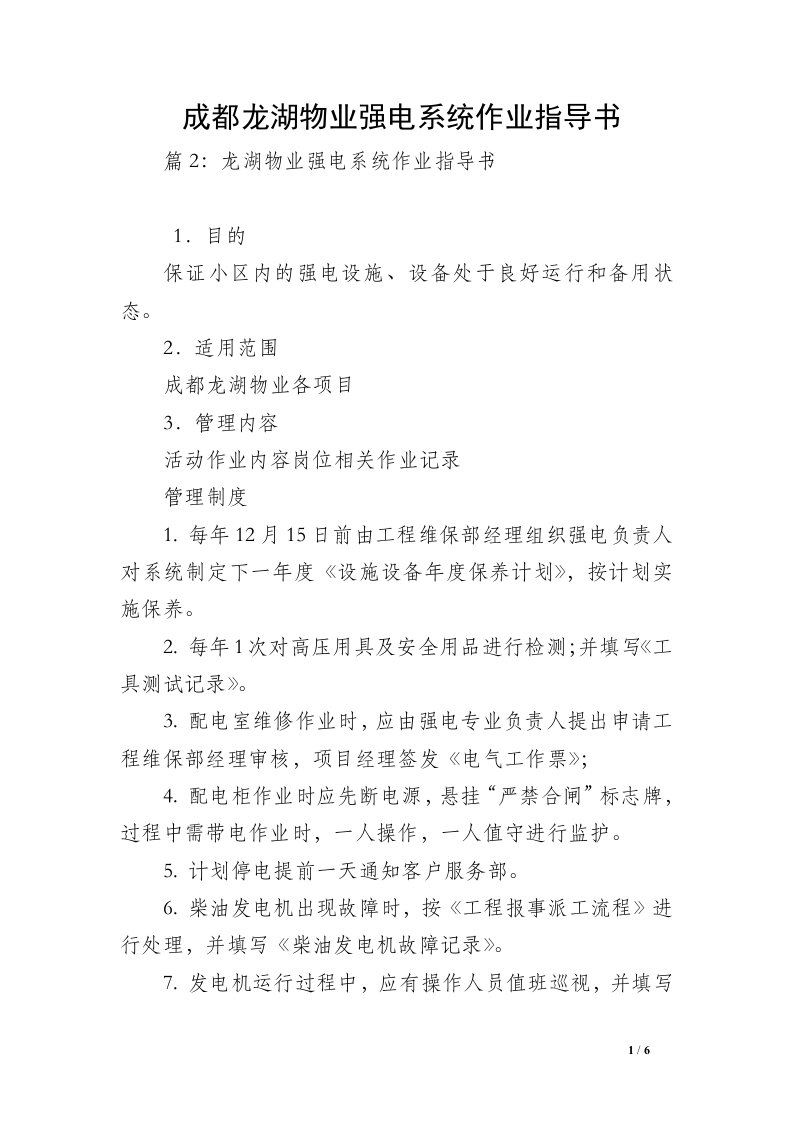 成都龙湖物业强电系统作业指导书