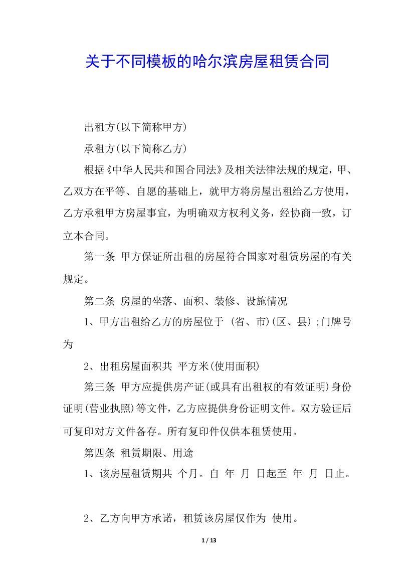 关于不同模板的哈尔滨房屋租赁合同