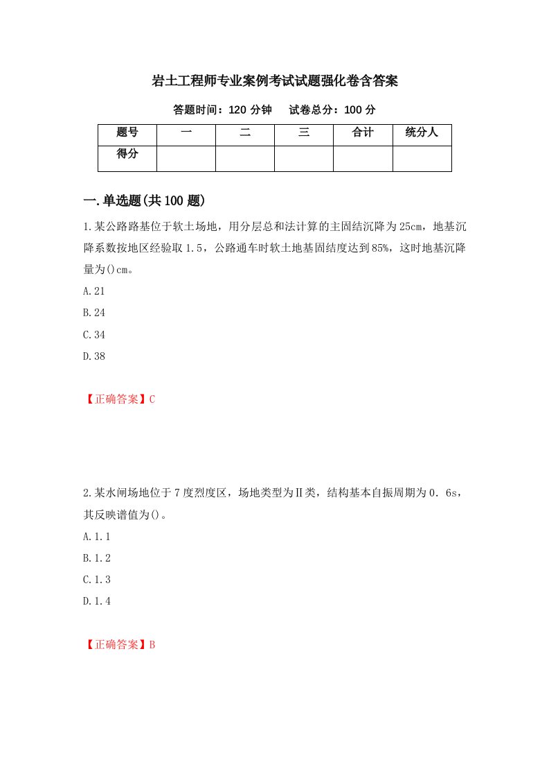 岩土工程师专业案例考试试题强化卷含答案第2次