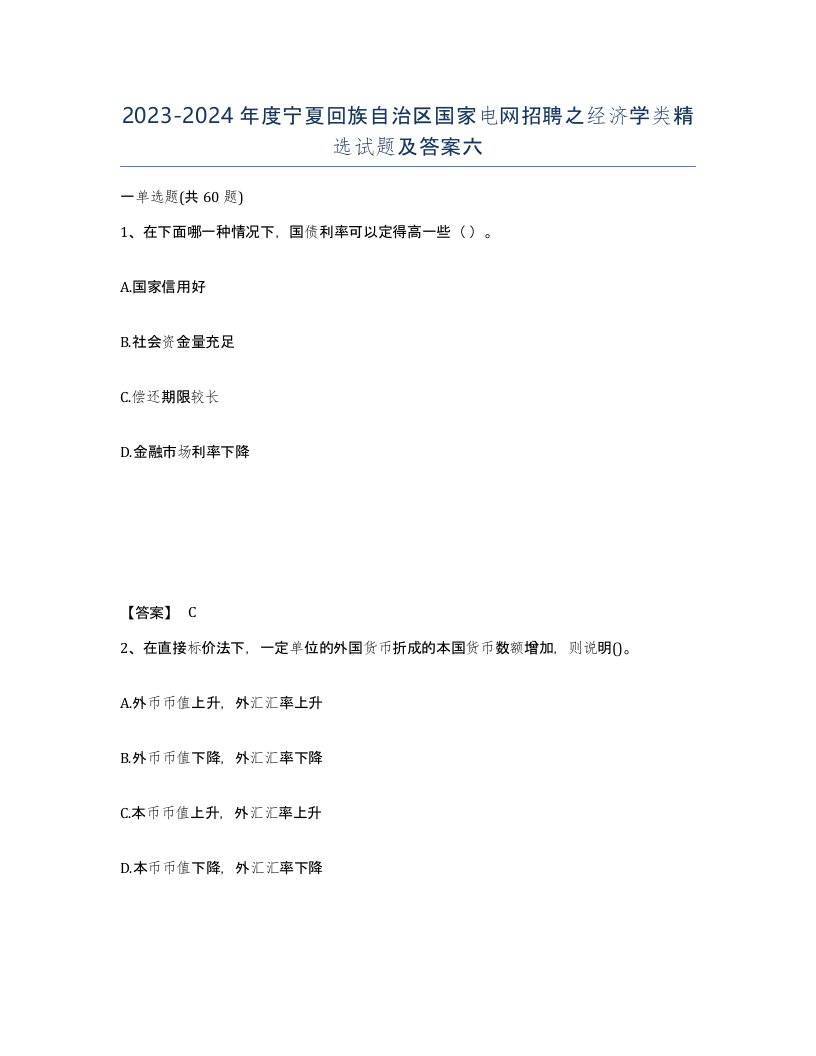 2023-2024年度宁夏回族自治区国家电网招聘之经济学类试题及答案六