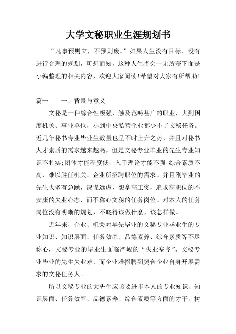 大学文秘职业生涯规划书