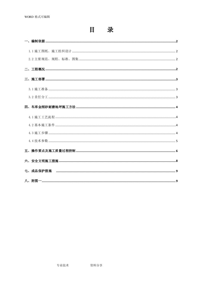 车库金刚砂耐磨地坪施工组织设计方案