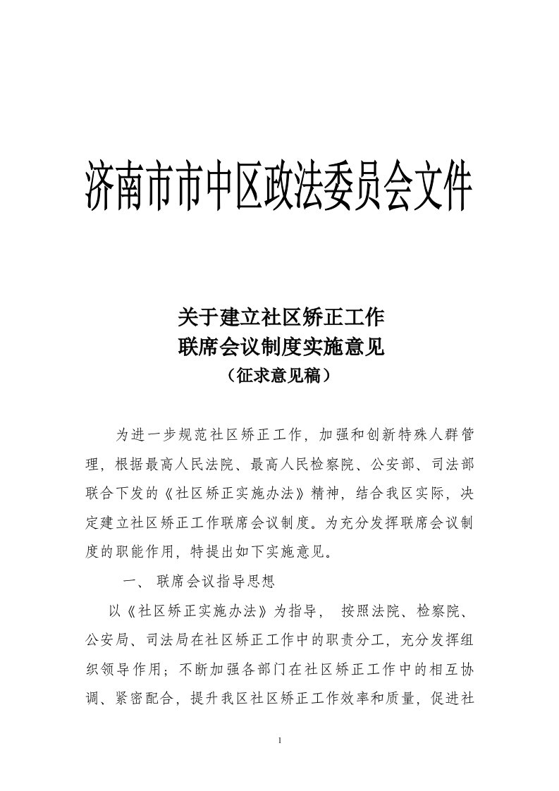 建立健全社区矫正工作专项联席会议制度（精选）