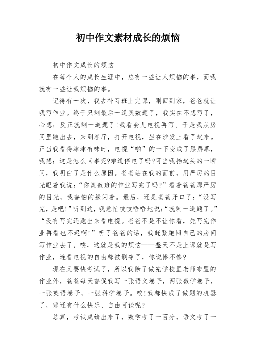 初中作文素材成长的烦恼