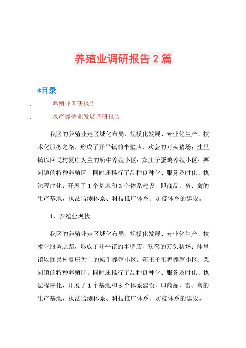 养殖业调研报告2篇