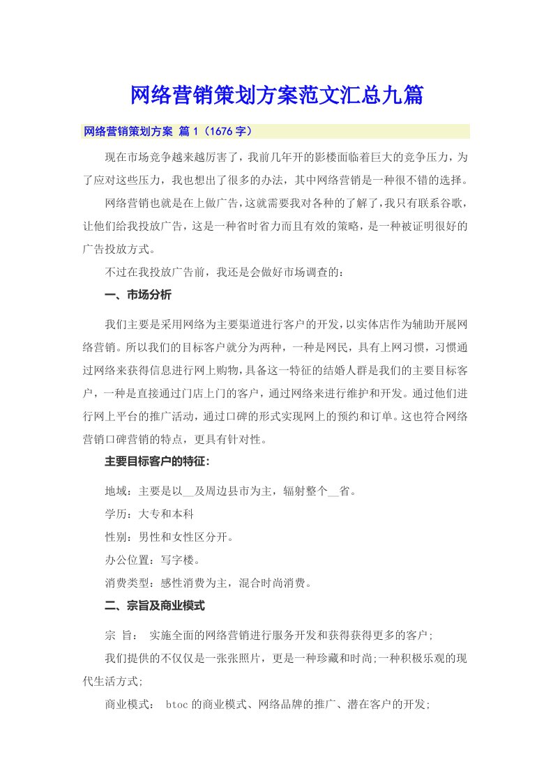 网络营销策划方案范文汇总九篇