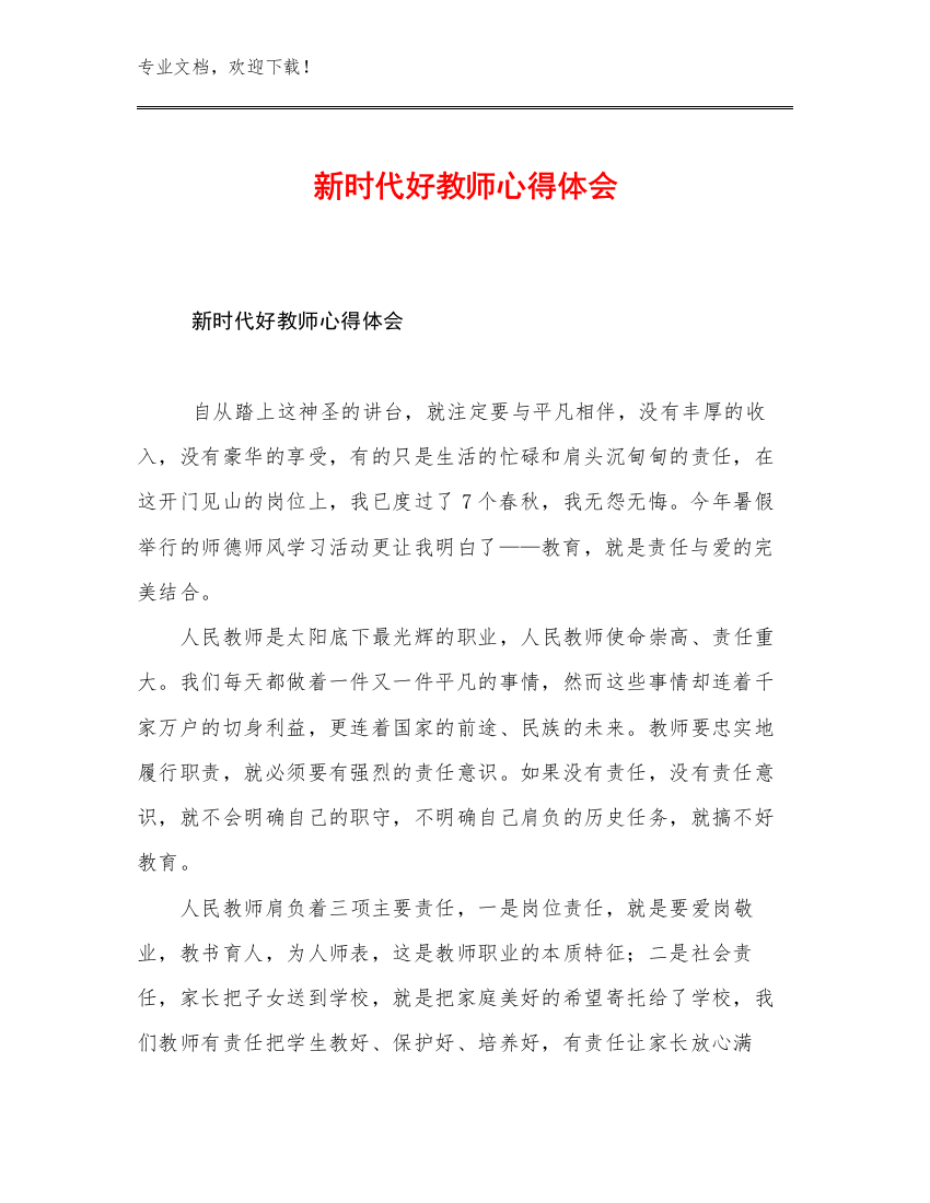 2023年新时代好教师心得体会优选范文21篇合辑