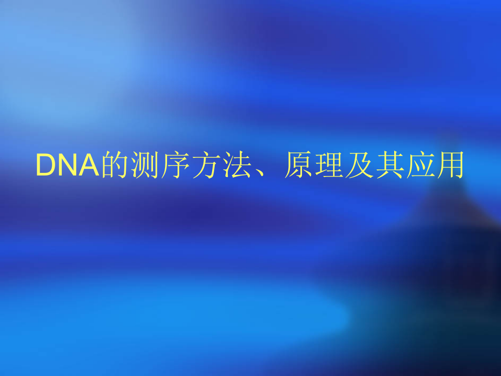 DNA的测序方法、原理及其应用