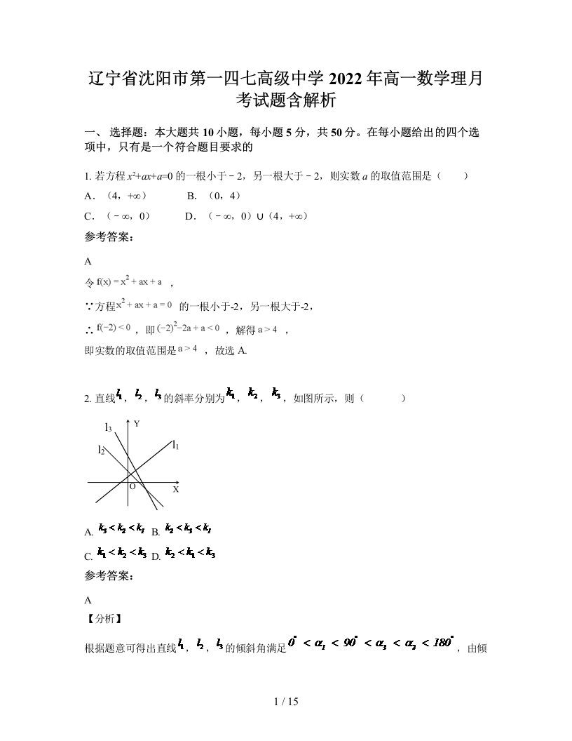 辽宁省沈阳市第一四七高级中学2022年高一数学理月考试题含解析